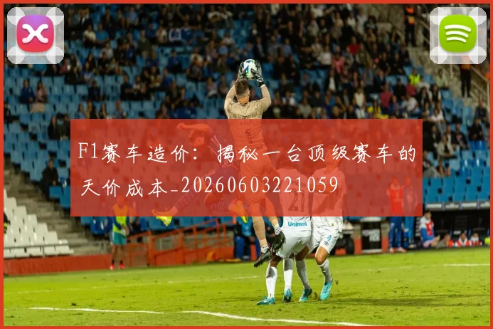 F1赛车造价:揭秘一台顶级赛车的天价成本_20260603221059