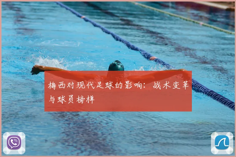 梅西对现代足球的影响：战术变革与球员榜样