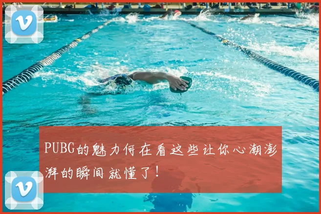 PUBG的魅力何在看这些让你心潮澎湃的瞬间就懂了！