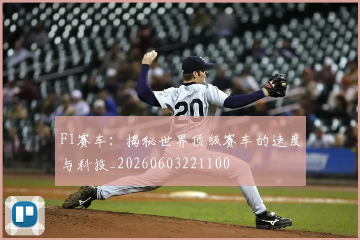 F1赛车：揭秘世界顶级赛车的速度与科技_20260603221100