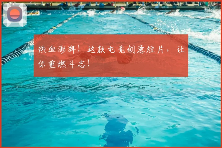 热血澎湃！这款电竞创意短片，让你重燃斗志！