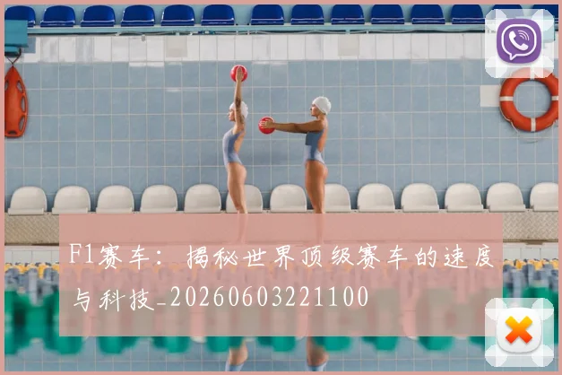 F1赛车：揭秘世界顶级赛车的速度与科技_20260603221100