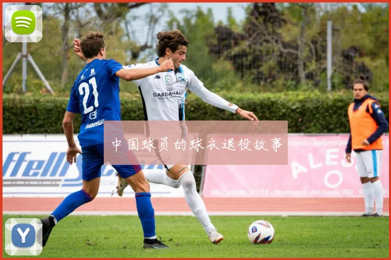 中国球员的球衣退役故事