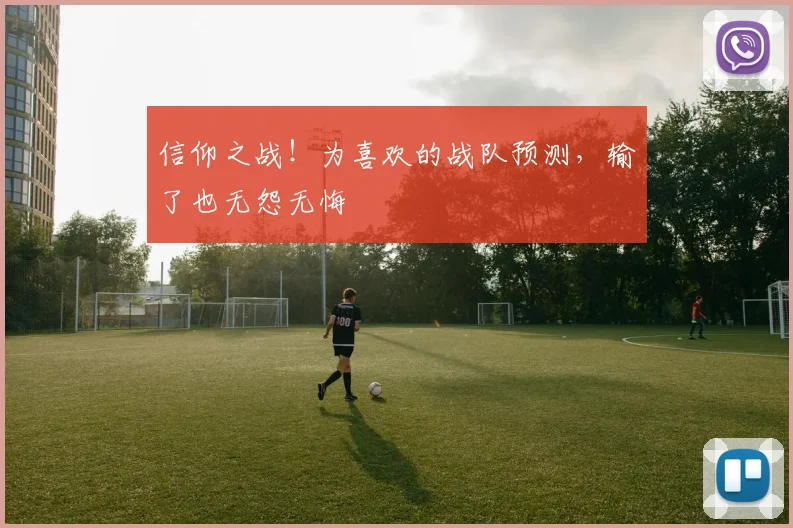 信仰之战！为喜欢的战队预测，输了也无怨无悔