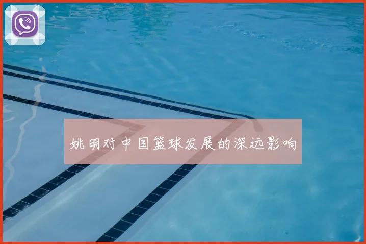 姚明对中国篮球发展的深远影响