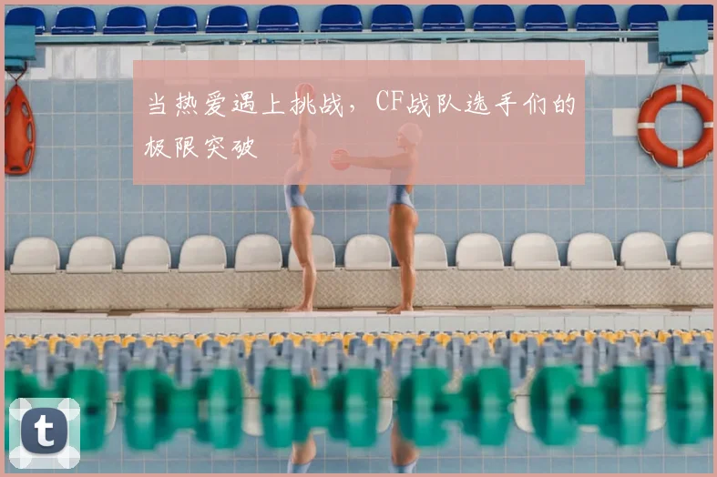 当热爱遇上挑战，CF战队选手们的极限突破