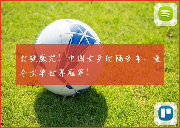 打破魔咒！中国女乒时隔多年，重夺女单世界冠军！