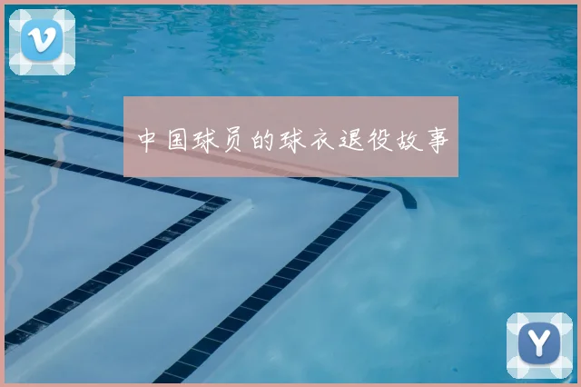 中国球员的球衣退役故事