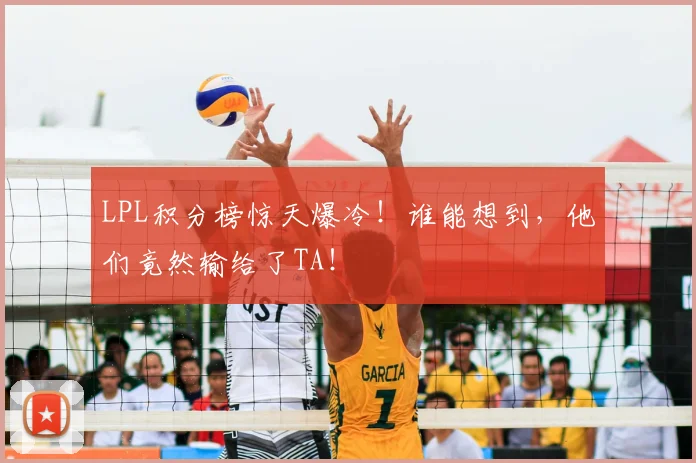 LPL积分榜惊天爆冷!谁能想到,他们竟然输给了TA!