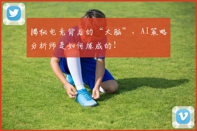 揭秘电竞背后的“大脑”，AI策略分析师是如何炼成的！