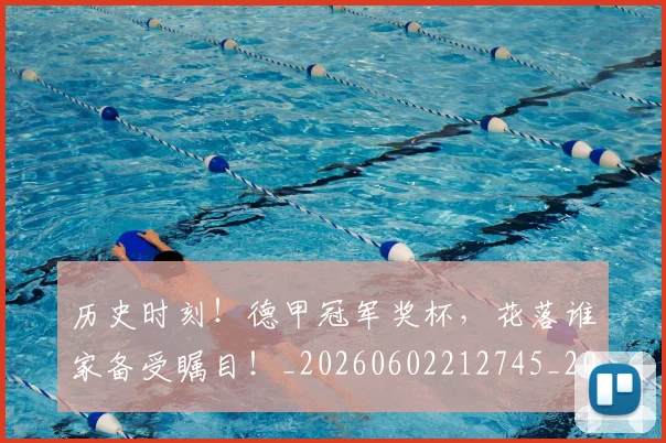 历史时刻!德甲冠军奖杯,花落谁家备受瞩目!_20260602212745_20260704174856