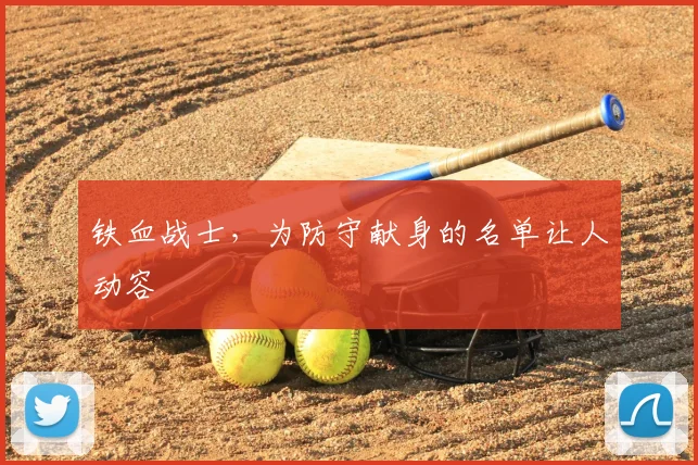 铁血战士,为防守献身的名单让人动容