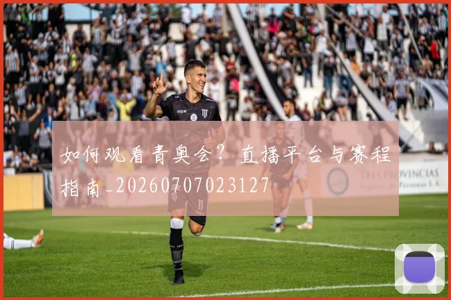 如何观看青奥会？直播平台与赛程指南_20260707023127