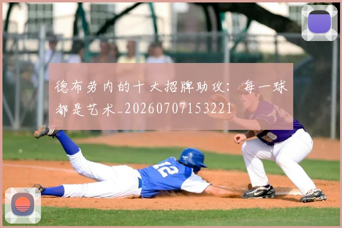德布劳内的十大招牌助攻：每一球都是艺术_20260707153221