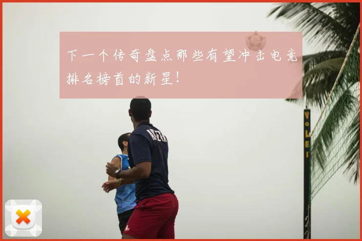 下一个传奇盘点那些有望冲击电竞排名榜首的新星！