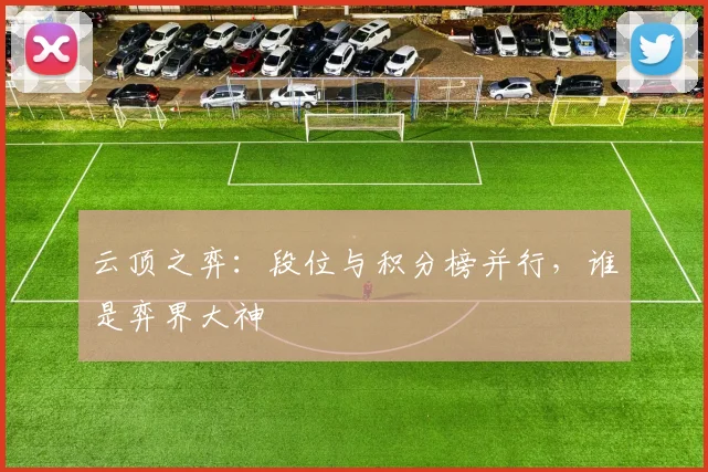 云顶之弈：段位与积分榜并行，谁是弈界大神
