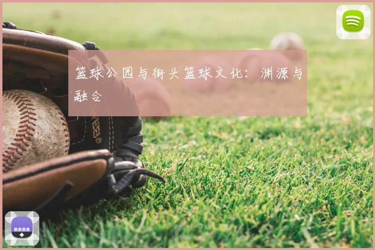 篮球公园与街头篮球文化:渊源与融合
