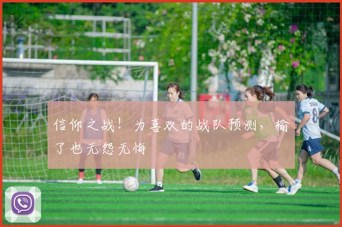 信仰之战!为喜欢的战队预测,输了也无怨无悔