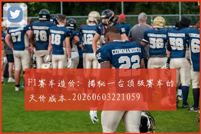 F1赛车造价：揭秘一台顶级赛车的天价成本_20260603221059