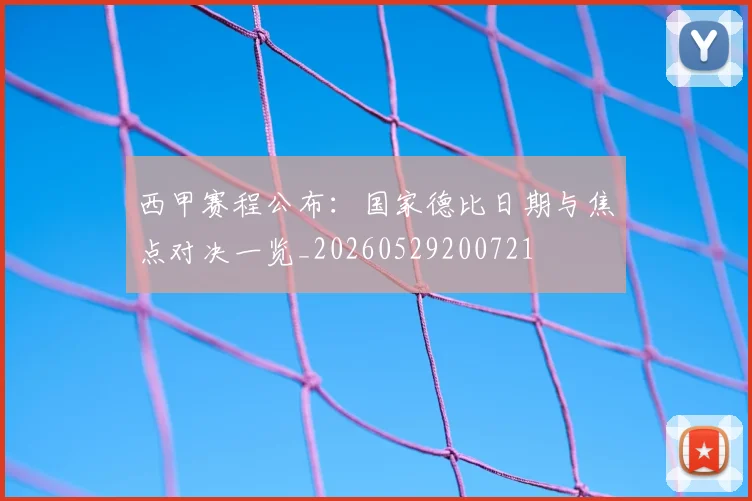西甲赛程公布：国家德比日期与焦点对决一览_20260529200721