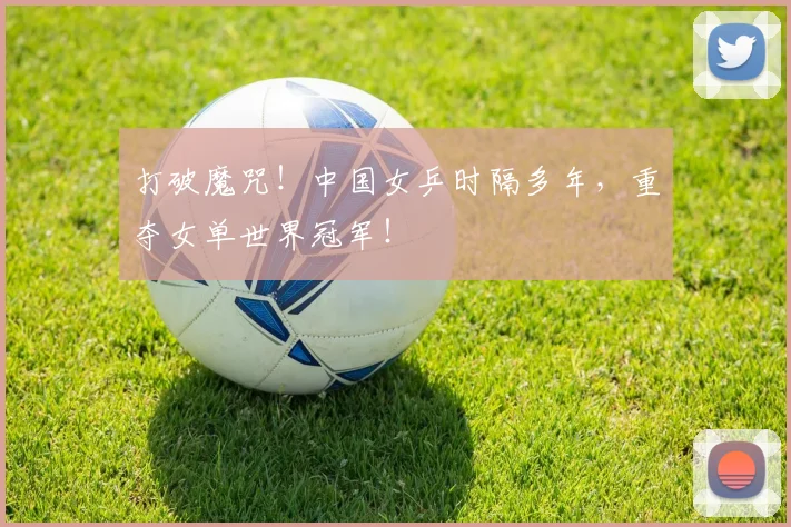 打破魔咒!中国女乒时隔多年,重夺女单世界冠军!