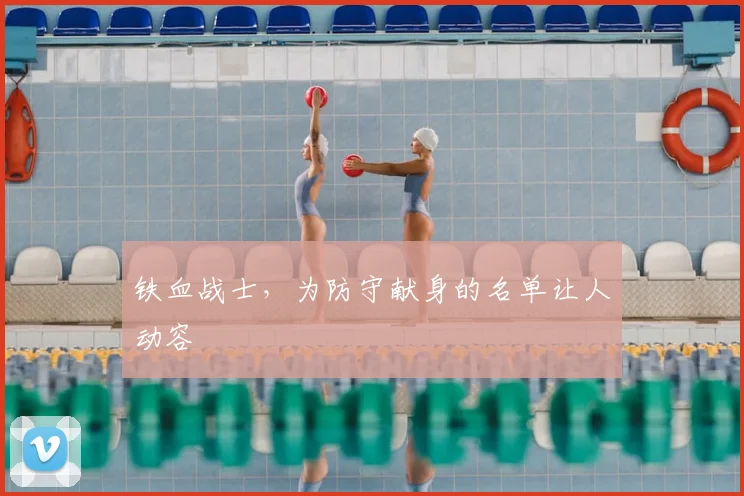 铁血战士，为防守献身的名单让人动容