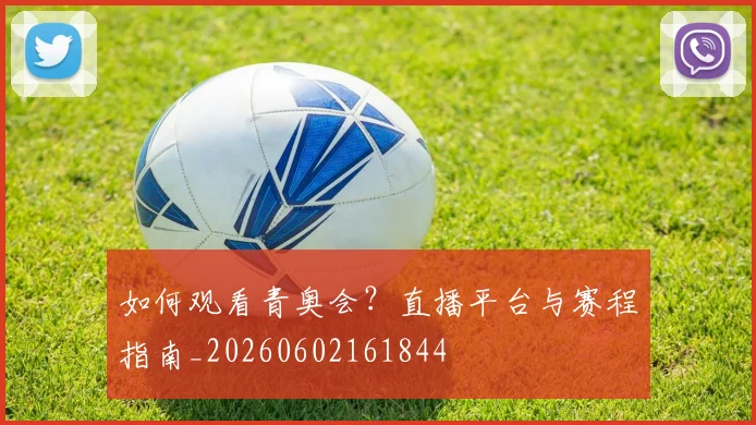 如何观看青奥会?直播平台与赛程指南_20260602161844