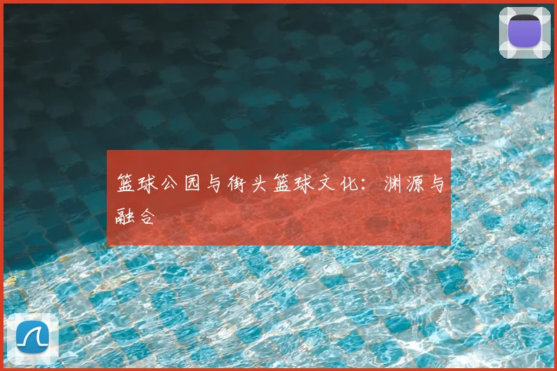 篮球公园与街头篮球文化：渊源与融合