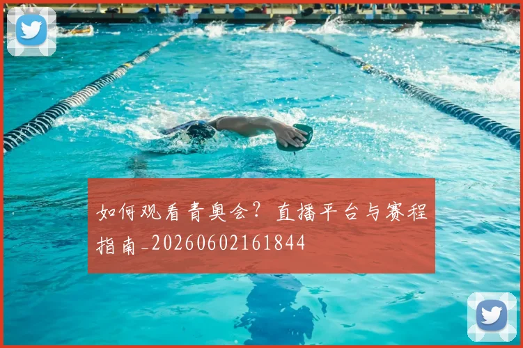 如何观看青奥会？直播平台与赛程指南_20260602161844