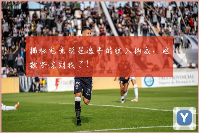 揭秘电竞明星选手的收入构成，这数字惊到我了！