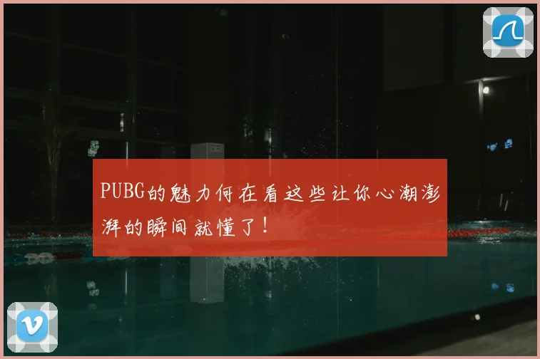 PUBG的魅力何在看这些让你心潮澎湃的瞬间就懂了!